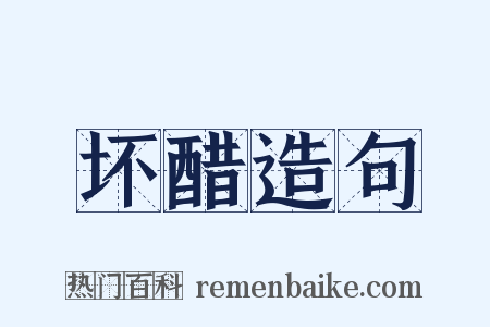 坏醋造句是什么意思的图片